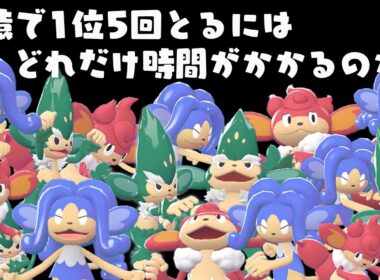 【検証】三猿だけでランクマ1位を5回とるにはどれくらいかかるのか？【ポケモンZ-A】