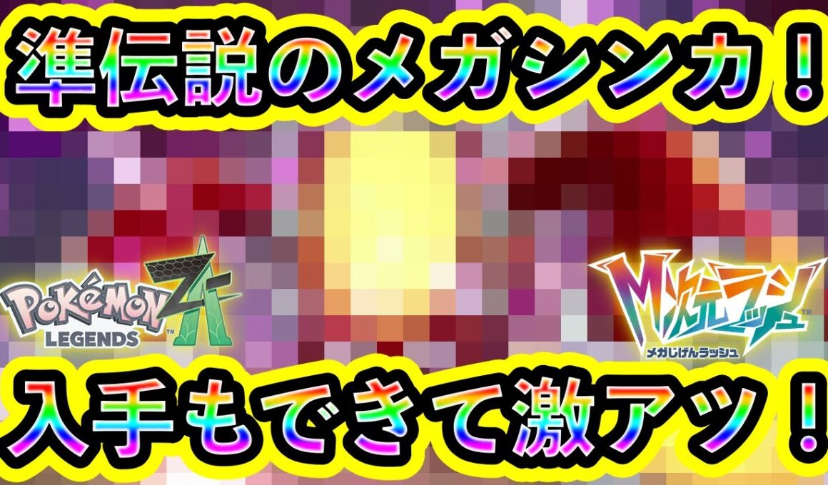 【ポケモンZA】まさかの準伝説ポケモンがメガシンカ！そして入手も可能！【M次元ラッシュ】
