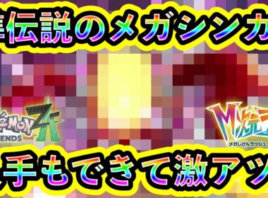【ポケモンZA】まさかの準伝説ポケモンがメガシンカ！そして入手も可能！【M次元ラッシュ】