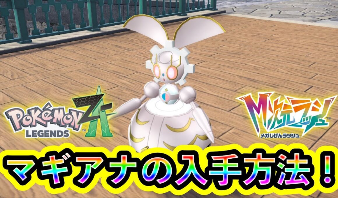 【ポケモンZA】幻ポケモン「マギアナ」の入手方法を解説！【M次元ラッシュ】