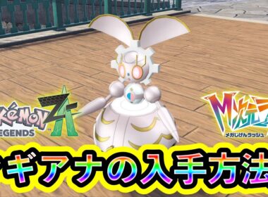 【ポケモンZA】幻ポケモン「マギアナ」の入手方法を解説！【M次元ラッシュ】