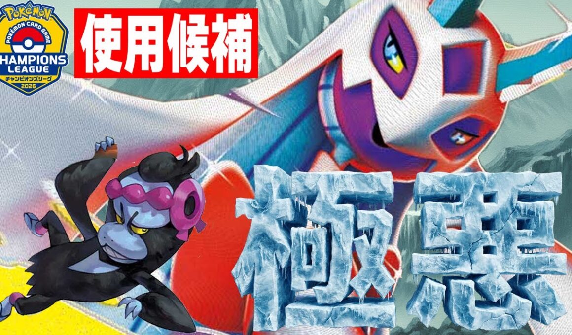 【戦略幅増】CLの使用候補だったユキメノコマシマシラでリザードンと対戦!!【ポケカ対戦】Mega Froslass ex & Munkidori