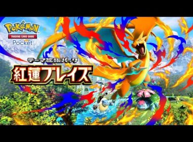 【公式】『ポケポケ』テーマ拡張パック「紅蓮ブレイズ」