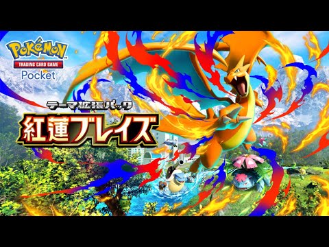 【公式】『ポケポケ』テーマ拡張パック「紅蓮ブレイズ」