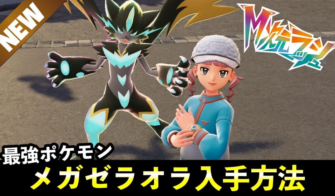 【ポケモンZA】幻『ゼラオラ』入手方法・メガゼラオラ出現場所まとめ【M次元ラッシュ】