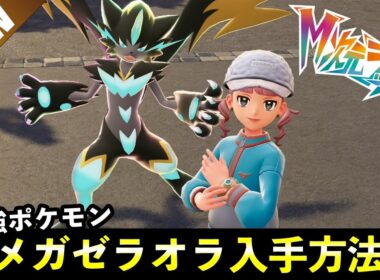 【ポケモンZA】幻『ゼラオラ』入手方法・メガゼラオラ出現場所まとめ【M次元ラッシュ】