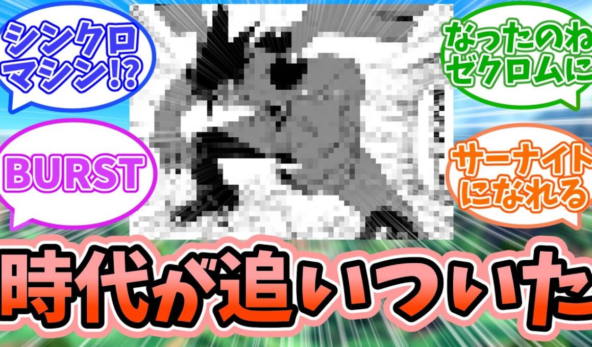 【ポケモンSV】ようやく時代が追いつきゼクロムごっこが可能にｗｗｗに対するみんなの反応【反応集】