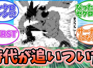 【ポケモンSV】ようやく時代が追いつきゼクロムごっこが可能にｗｗｗに対するみんなの反応【反応集】