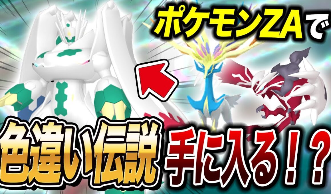 【ポケモンZA】色違いジガルデ入手？ZAのとあることでゲームデータが消える可能性がある件が衝撃的だった！！！！【SV/ポケットモンスター/レジェンズZA/ゲッコウガ】【アニポケ考察】【はるかっと】