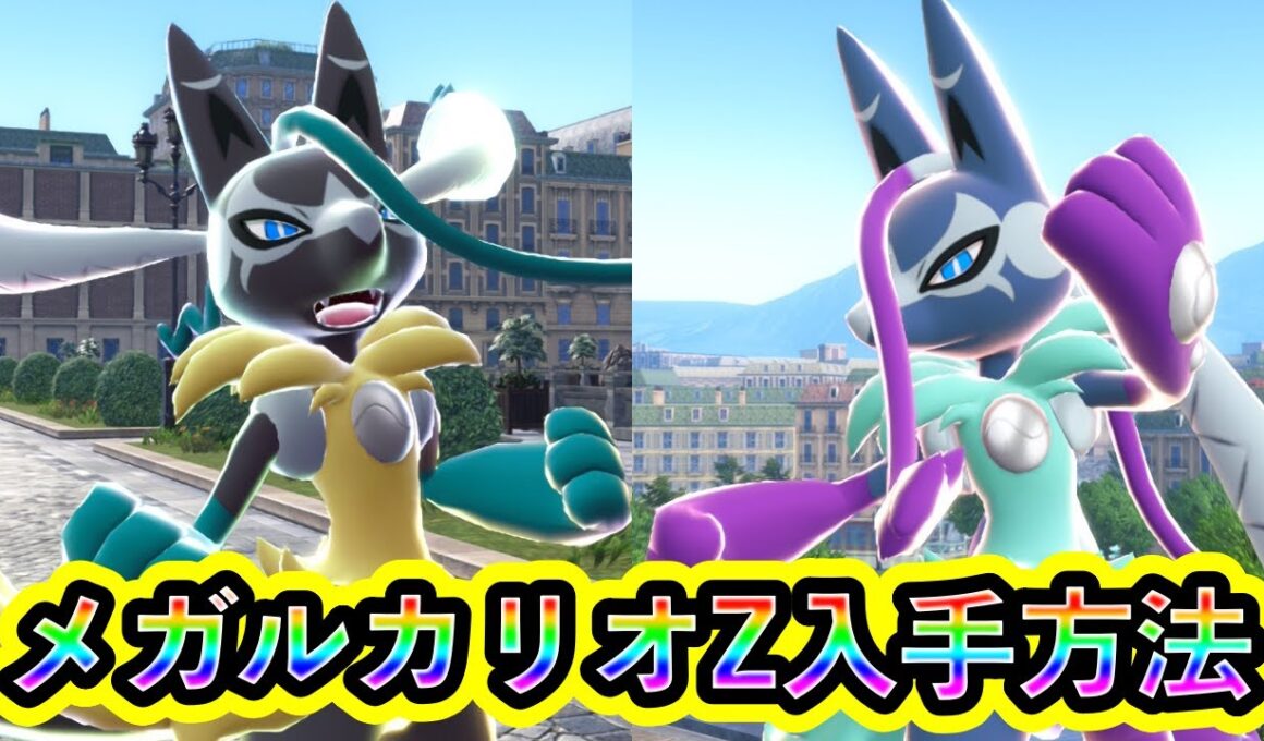 【ポケモンZA】メガルカリオZの入手方法を紹介！【M次元ラッシュ】