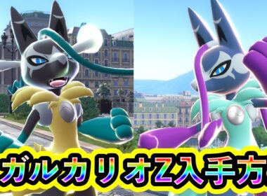【ポケモンZA】メガルカリオZの入手方法を紹介！【M次元ラッシュ】