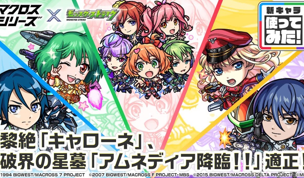 【『マクロス7』『マクロスF』『マクロスΔ』×モンスト】ワルキューレ、ランカ・リー、シェリル・ノーム、ハヤテ・インメルマン、早乙女アルト 登場！【新キャラ使ってみた｜モンスト公式】
