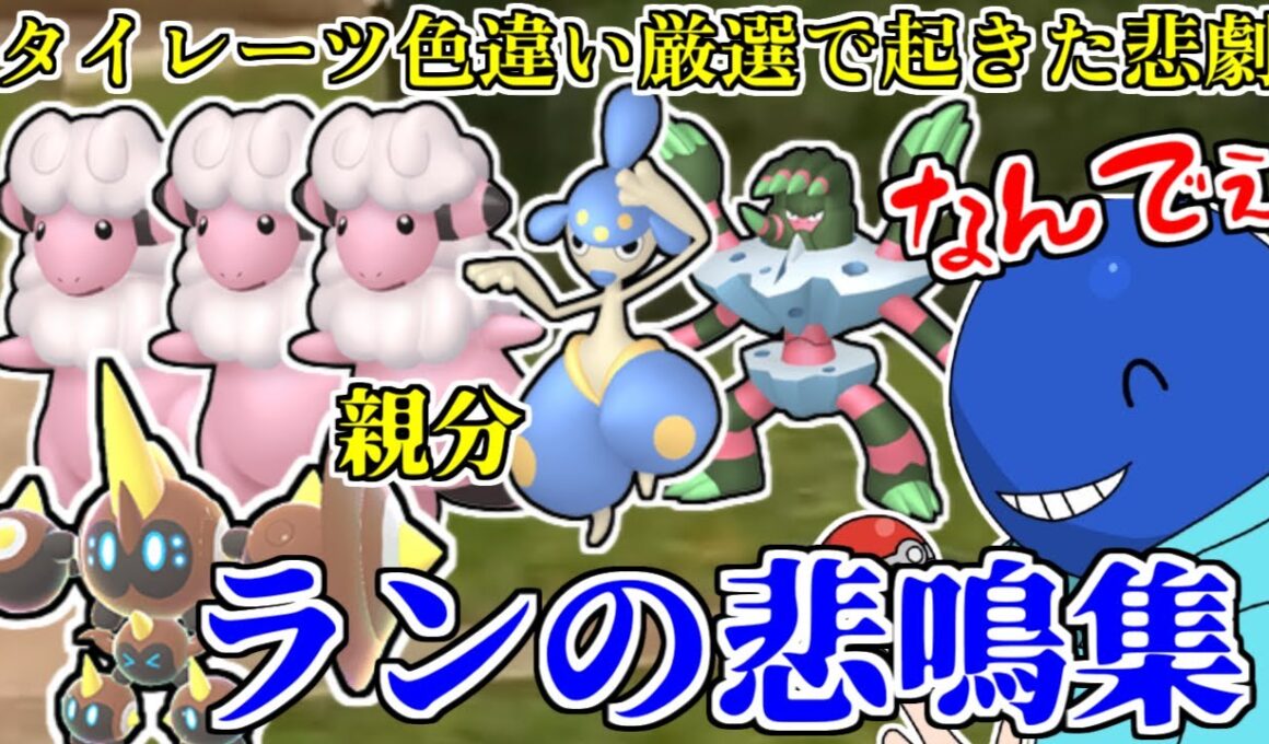 超簡単なタイレーツ色違い厳選でありえない下振れを起こすラン【#ポケモンZA】
