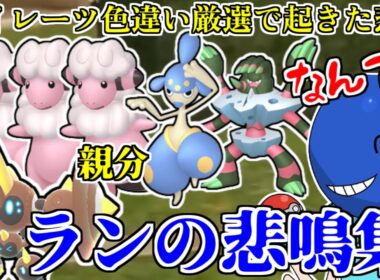 超簡単なタイレーツ色違い厳選でありえない下振れを起こすラン【#ポケモンZA】