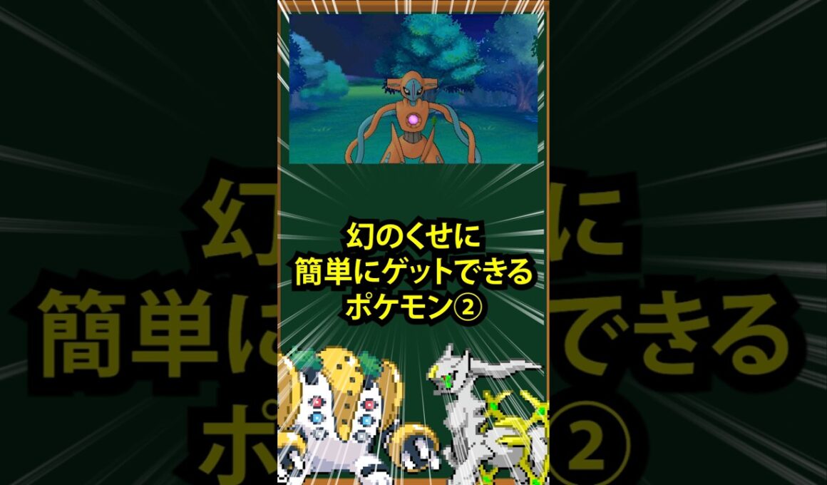 【ポケモン】幻のくせに簡単にゲットできるポケモン②