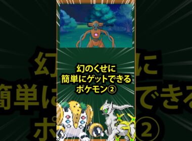 【ポケモン】幻のくせに簡単にゲットできるポケモン②