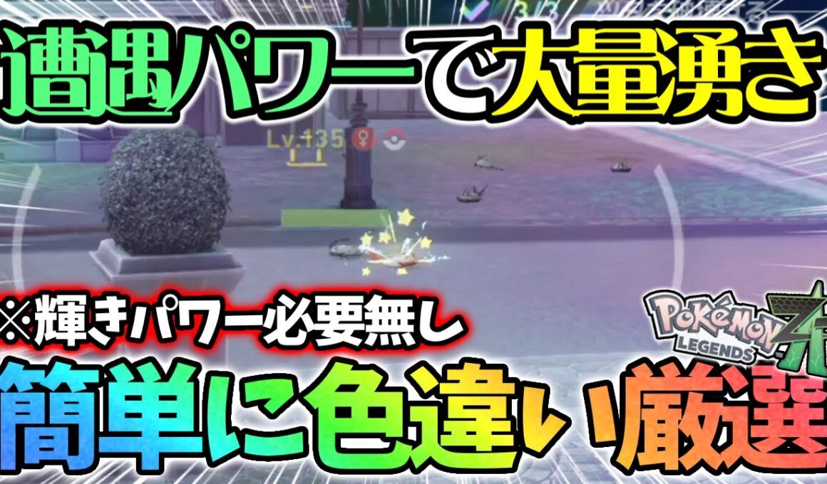 【効率超up】DLCでめちゃくちゃ簡単になった色違い厳選がこちら【レジェンズza】