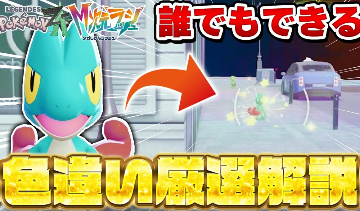 【ポケモンZA】M次元ラッシュの色違い厳選方法を徹底解説！御三家も狙える！