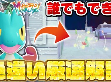 【ポケモンZA】M次元ラッシュの色違い厳選方法を徹底解説！御三家も狙える！