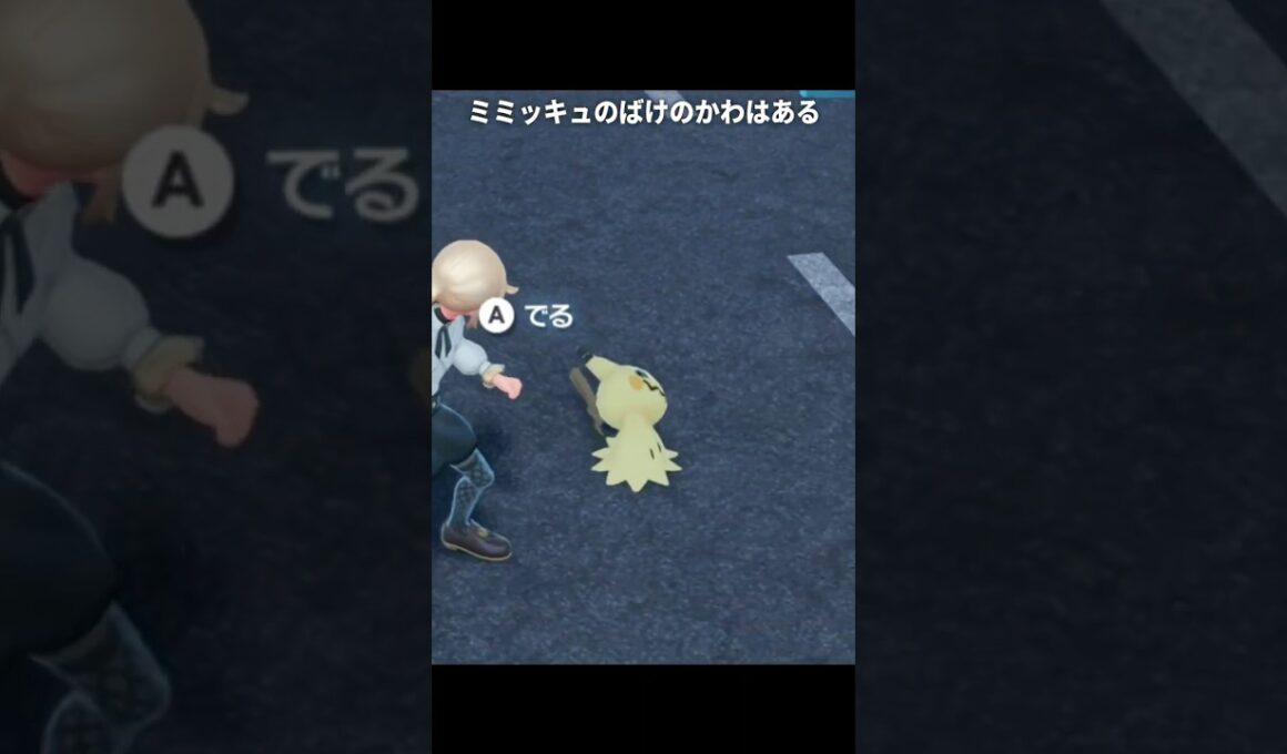 【ポケモンZA】ミミッキュの特性が最高に素敵な理由【ポケモンレジェンズZA】