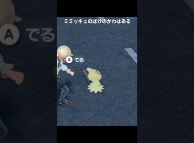【ポケモンZA】ミミッキュの特性が最高に素敵な理由【ポケモンレジェンズZA】