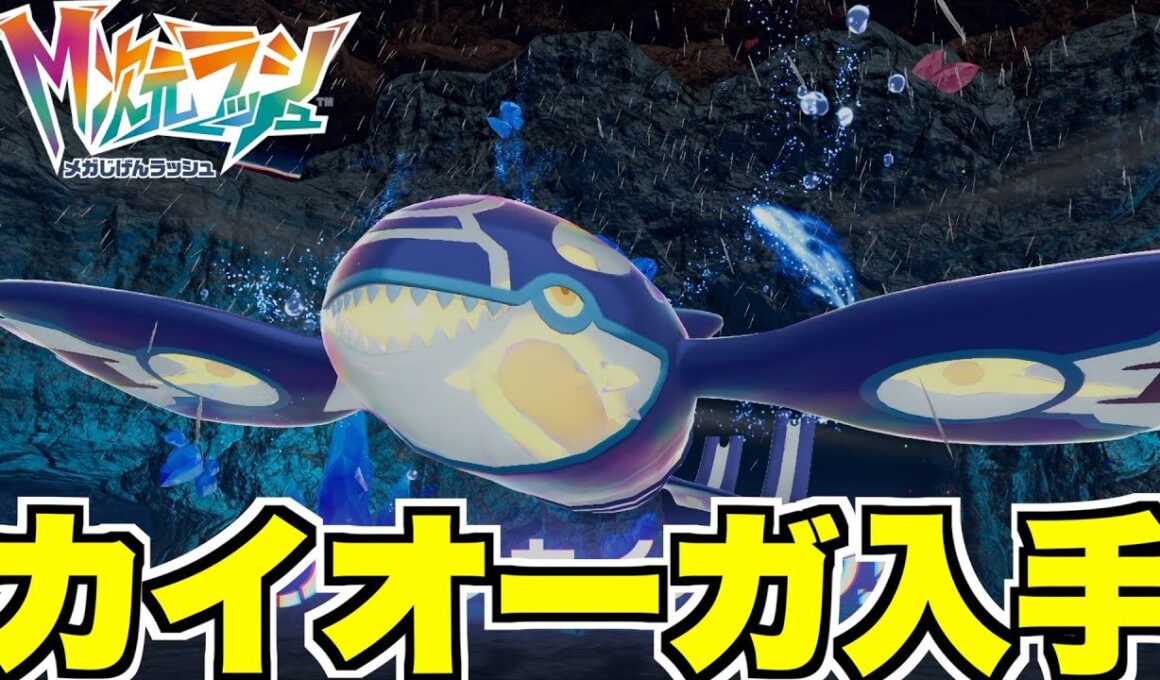 【ポケモンZA】伝説カイオーガ入手へ！ついにレックウザに会えるのか！？【DLC「M次元ラッシュ」】