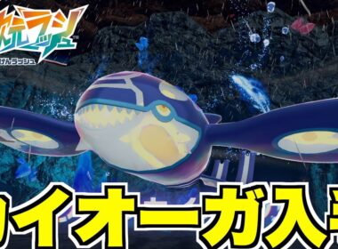 【ポケモンZA】伝説カイオーガ入手へ！ついにレックウザに会えるのか！？【DLC「M次元ラッシュ」】