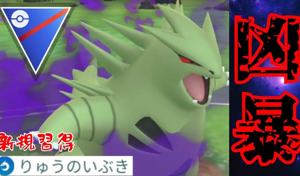 【暴走】まさかの技習得でガチポケに出世なるか？！圧倒的火力のSバンギで環境を大破壊！！【GBL】【スーパーリーグ】