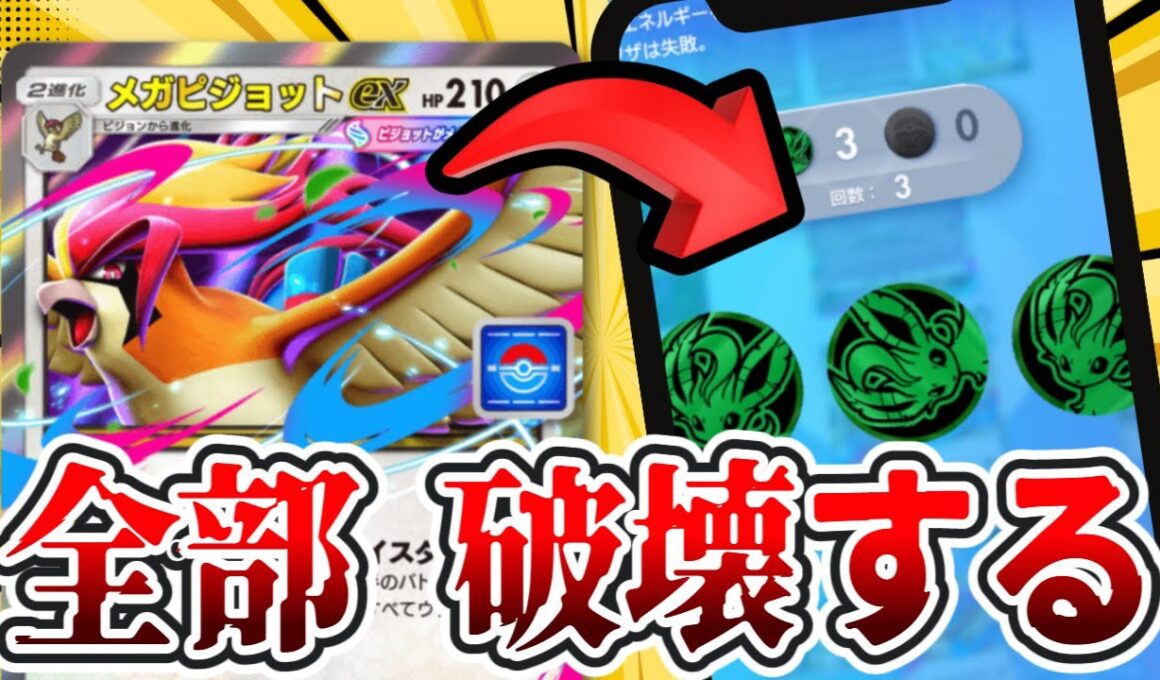 【相手の計画、全部破壊！】鉄壁コオリッポ×エネ破壊のメガピジョットがヤバすぎたw #ポケポケ #ポケモン