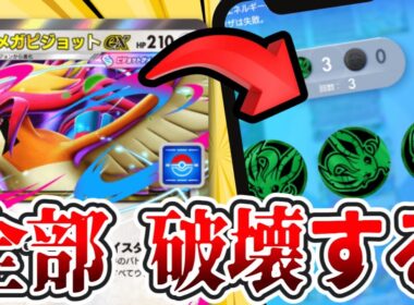 【相手の計画、全部破壊！】鉄壁コオリッポ×エネ破壊のメガピジョットがヤバすぎたw #ポケポケ #ポケモン