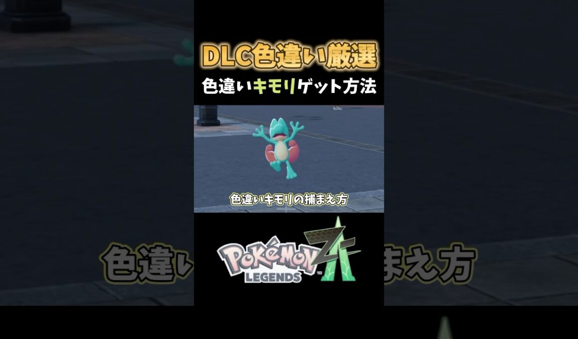 【ポケモンZA】キモリ色違い厳選#shorts #ポケモン #ポケモンza #色違い #色違い厳選