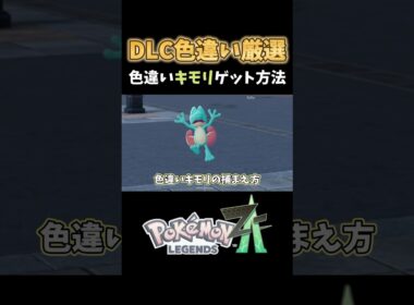 【ポケモンZA】キモリ色違い厳選#shorts #ポケモン #ポケモンza #色違い #色違い厳選