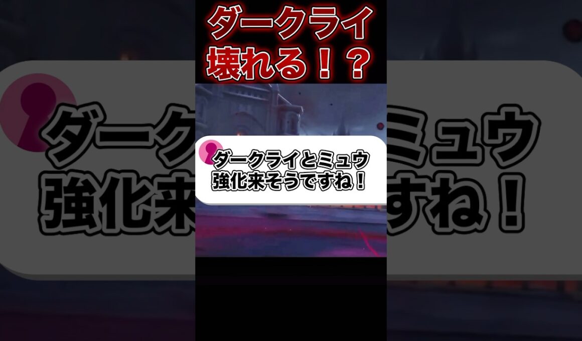 ダークライとミュウがもっと強くなる！？#ポケモンユナイト #ユナイト