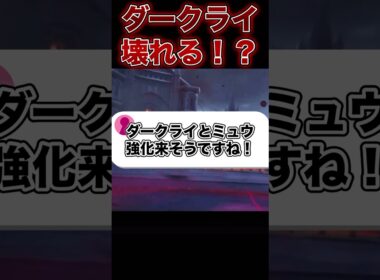 ダークライとミュウがもっと強くなる！？#ポケモンユナイト #ユナイト