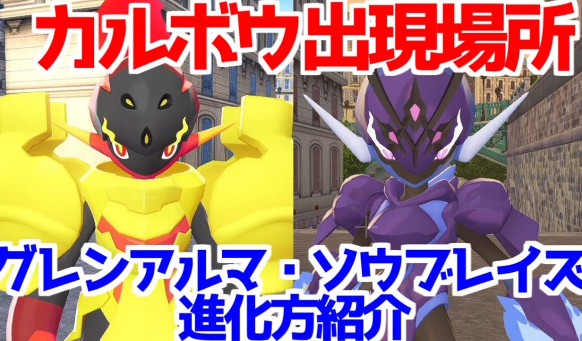 【ポケモンZA】カルボウ グレンアルマ ソウブレイズ  出現場所 入手方法 進化方法  攻略 【M次元ラッシュ】【Pokémon LEGENDS ジガルデ ポケモン レジェンズ ジガルデ】