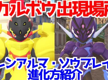 【ポケモンZA】カルボウ グレンアルマ ソウブレイズ  出現場所 入手方法 進化方法  攻略 【M次元ラッシュ】【Pokémon LEGENDS ジガルデ ポケモン レジェンズ ジガルデ】