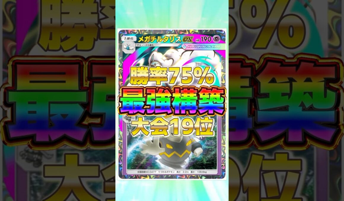 【ポケポケ】勝率75%！？新環境" メガチルタリスex ×ヨノワール"の最恐デッキを紹介します。【ポケカアプリ/最強デッキ/環境デッキ】#shorts