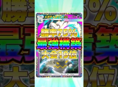 【ポケポケ】勝率75%！？新環境" メガチルタリスex ×ヨノワール"の最恐デッキを紹介します。【ポケカアプリ/最強デッキ/環境デッキ】#shorts