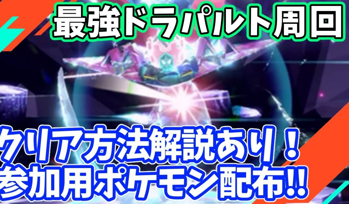 【参加型】最強ドラパルト周回【ポケモンSV/ポケットモンスター】