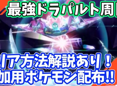 【参加型】最強ドラパルト周回【ポケモンSV/ポケットモンスター】