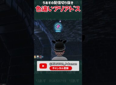 本日の色違い:アリアドス