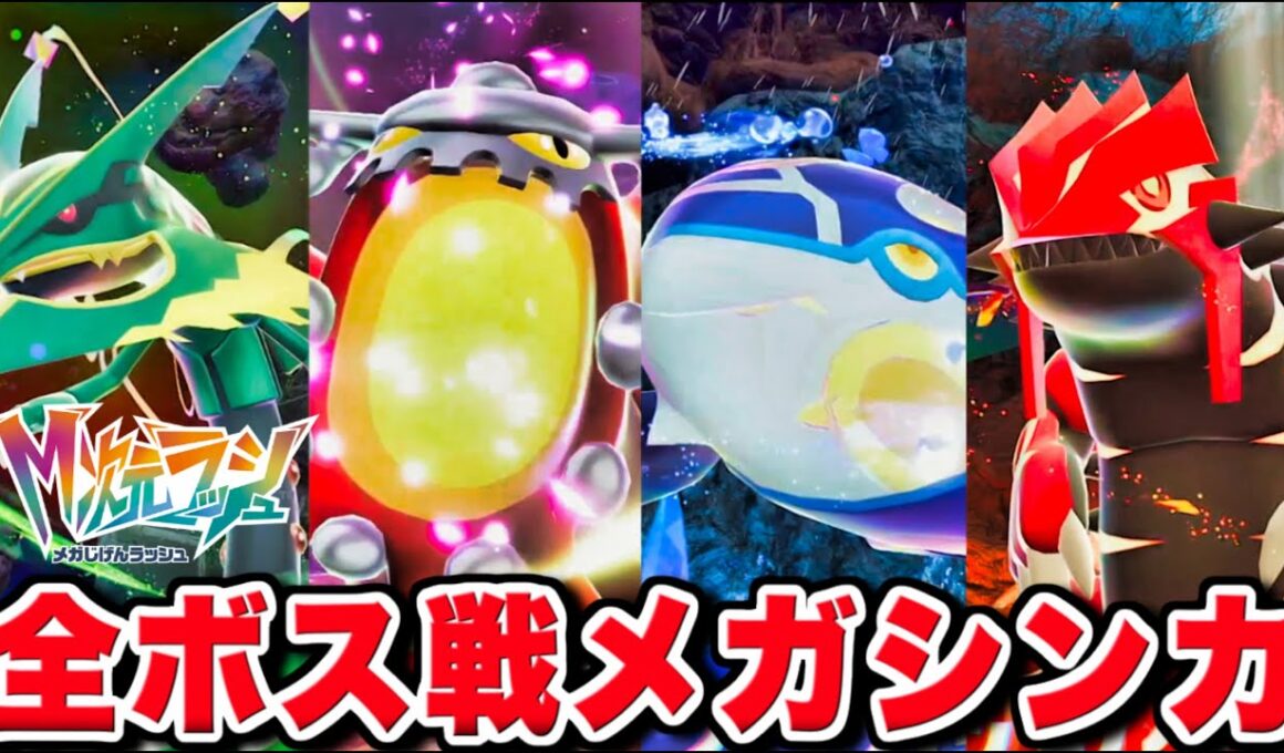 【M次元ラッシュ】全ボス メガシンカ演出まとめ【ポケモンZA DLC メガ次元ラッシュ】