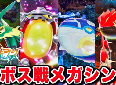 【M次元ラッシュ】全ボス メガシンカ演出まとめ【ポケモンZA DLC メガ次元ラッシュ】