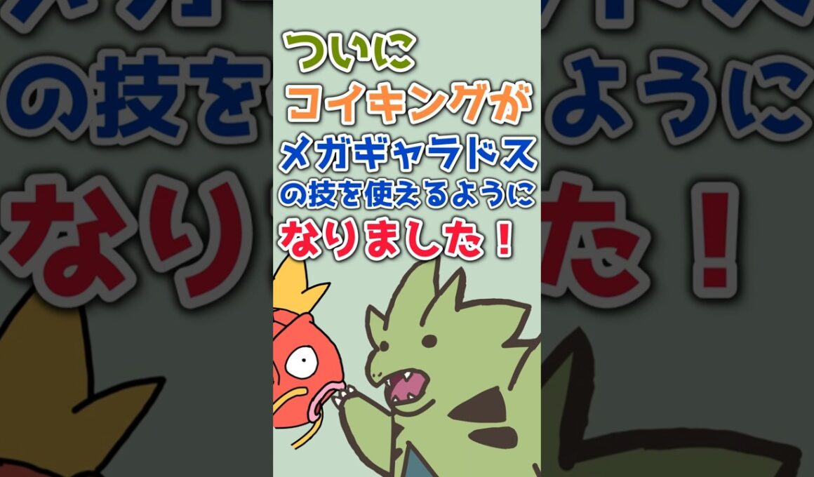 【ポケモンユナイト】コイキングがメガギャラドスのわざを使う方法を見つけました！ #shorts