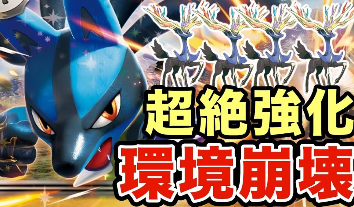 【ポケモンZA】DLCで超絶強化されたルカリオがマジで強すぎる！環境最強のゼルネアスをワンパンしまくりますwww