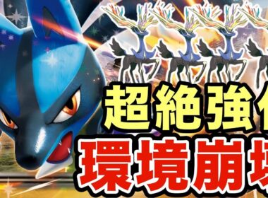 【ポケモンZA】DLCで超絶強化されたルカリオがマジで強すぎる！環境最強のゼルネアスをワンパンしまくりますwww