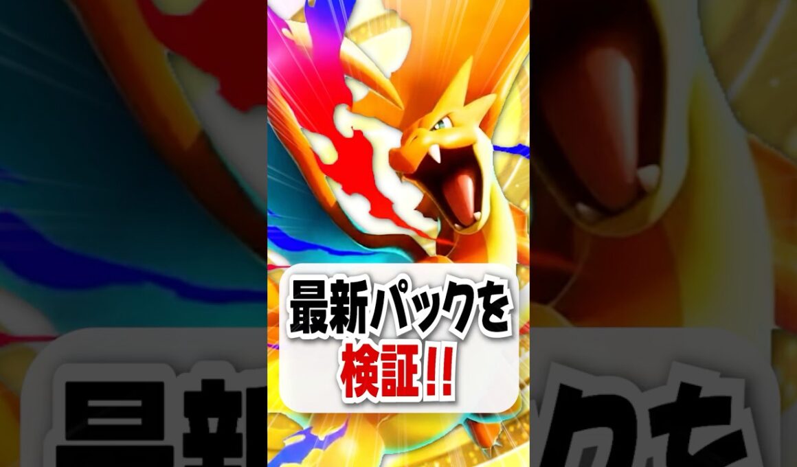 【速報】新パック『紅蓮ブレイズ』でメガリザードンがついに解禁！【ポケポケ】