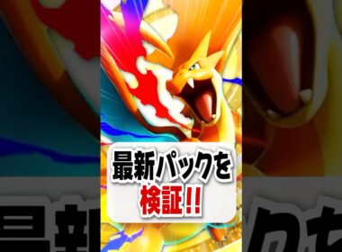 【速報】新パック『紅蓮ブレイズ』でメガリザードンがついに解禁！【ポケポケ】