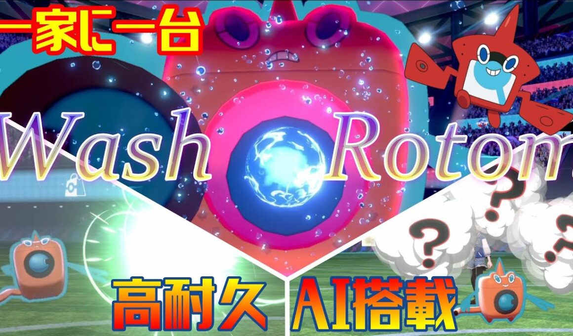 高耐久＆高火力！環境上位に刺さるウォッシュロトムが今熱い！ 【ポケモン剣盾】