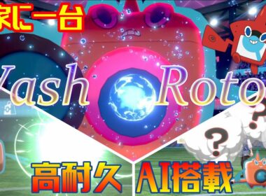 高耐久＆高火力！環境上位に刺さるウォッシュロトムが今熱い！ 【ポケモン剣盾】